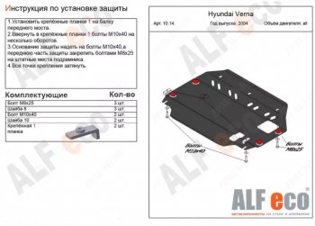 Защита картера двигателя и КПП Alfeco Hyundai Accent MC хэтчбек (2005-2011)