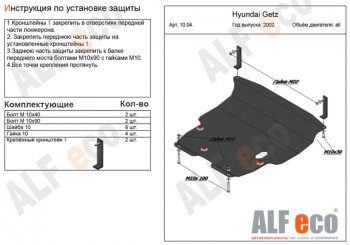 5 999 р. Защита картера двигателя и КПП Alfeco  Hyundai Getz  TB (2002-2011) (Сталь 2 мм). Увеличить фотографию 1