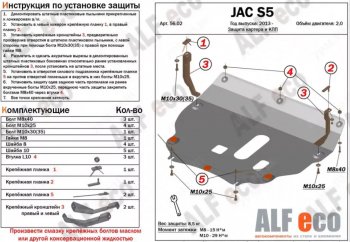 Защита картера двигателя и КПП (V-2,0) Alfeco JAC S5 рестайлинг (2017-2024)