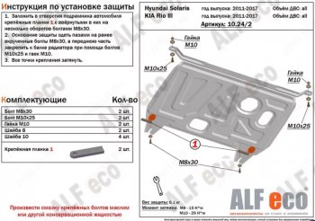 3 299 р. Защита картера двигателя и КПП Alfeco KIA Rio 3 QB дорестайлинг седан (2011-2015) (Сталь 2 мм). Увеличить фотографию 1