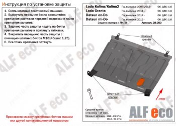 2 899 р. Защита картера двигателя и КПП (V-1,6МТ) Alfeco Лада Калина 1118 седан (2004-2013) (Сталь 2 мм). Увеличить фотографию 1