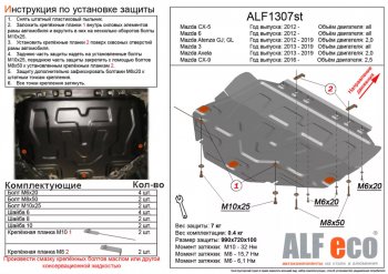 Защита картера двигателя и КПП (V-2,0) ALFECO Mazda 3/Axela BM дорестайлинг седан (2013-2016)