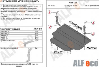 Защита картера и КПП (1,4. 2,0 АТ) ALFECO Audi Q3 8U рестайлинг (2014-2018)  (алюминий 3 мм)