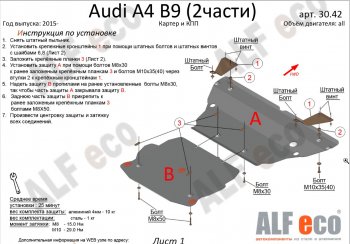 Защита картера и КПП (2 части) ALFECO Audi A5 F5 дорестайлинг, лифтбэк (2016-2020)