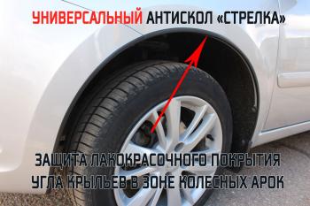 1 949 р. Универсальный антискол колесных арок (134-139 см) Стрелка11 Mazda CX-5 KE дорестайлинг (2011-2014) (2 штуки). Увеличить фотографию 2