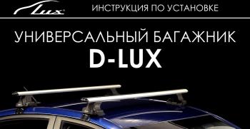 6 598 р. Универсальный багажник в сборе D-LUX 1 BMW X5 E70 дорестайлинг (2006-2010) (с поперечинами аэро-классик LUX (длина 110 см)). Увеличить фотографию 7