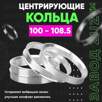 Алюминиевое центровочное кольцо Haval H5 (2016-2018) (4 шт) ЗУЗ 100.0 x 108.5 Haval H5 (2016-2018) 