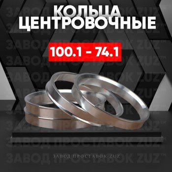 Алюминиевое центровочное кольцо Iveco Daily (2011-2014) (4 шт) ЗУЗ 74.1 x 100.1 Iveco Daily (2011-2014) 