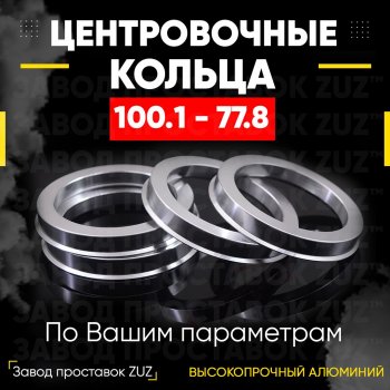 Алюминиевое центровочное кольцо INFINITI QX56 Z62 (2010-2013) (4 шт) ЗУЗ 77.8 x 100.1 INFINITI QX56 Z62 (2010-2013) 