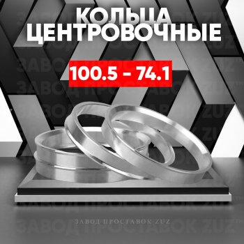 Алюминиевое центровочное кольцо Iveco Daily (2011-2014) (4 шт) ЗУЗ 74.1 x 100.5 Iveco Daily (2011-2014) 