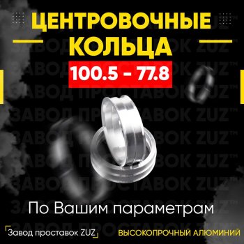 Алюминиевое центровочное кольцо INFINITI QX56 Z62 (2010-2013) (4 шт) ЗУЗ 77.8 x 100.5 INFINITI QX56 Z62 (2010-2013) 