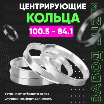 Алюминиевое центровочное кольцо SSANGYONG Rodius 2 рестайлинг (2018-2024) (4 шт) ЗУЗ 84.1 x 100.5 SSANGYONG Rodius 2 рестайлинг (2018-2024) 