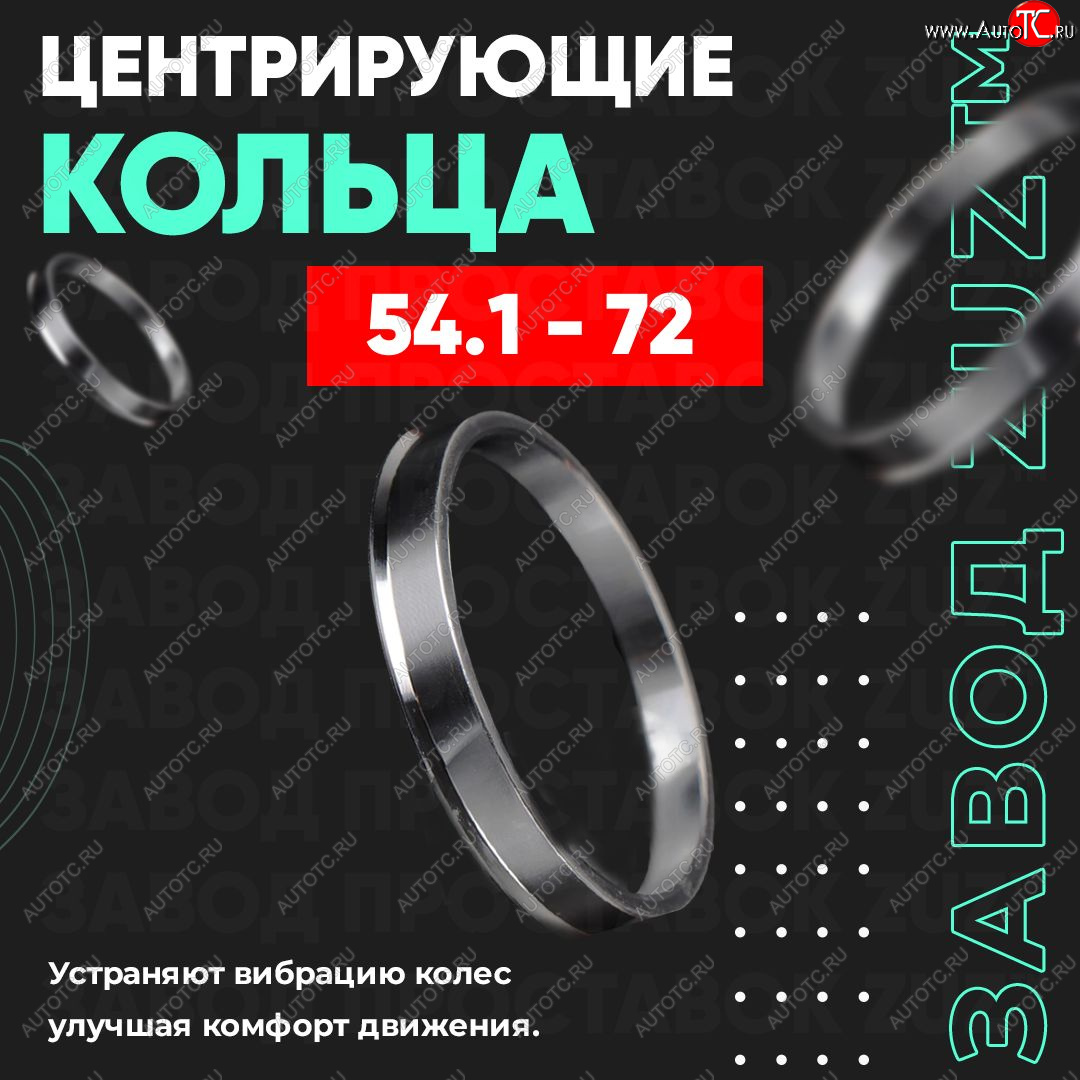 1 199 р. Алюминиевое центровочное кольцо (4 шт) ЗУЗ 54.1 x 72.0 KIA Stonic (2017-2024)