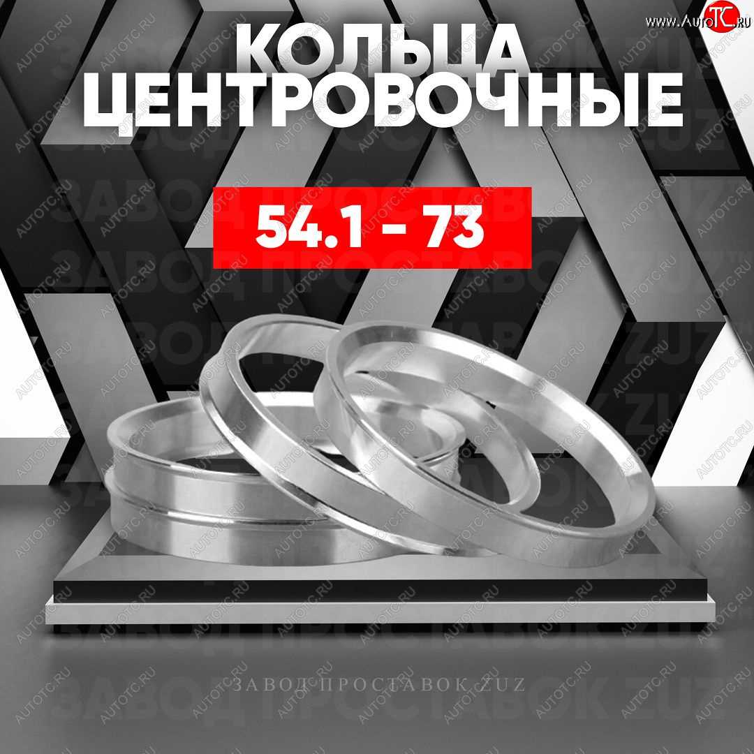 1 199 р. Алюминиевое центровочное кольцо (4 шт) ЗУЗ 54.1 x 73.0 KIA Stonic (2017-2024)