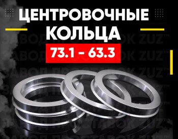 Алюминиевые центровочные/проставочные кольца (4 шт) ЗУЗ 63.3 x 73.1 Ford Ka 3 хэтчбек (2016-2018) 