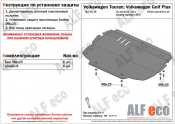 Защита картера двигателя и КПП ALFECO Volkswagen Golf Plus 5 (2004-2009)