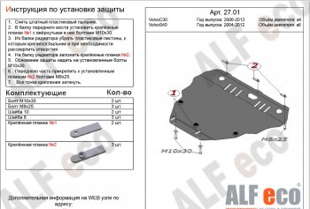 5 999 р. Защита картера двигателя и КПП ALFECO Volvo C30 хэтчбэк 3 дв.  рестайлинг (2009-2012) (Сталь 2 мм). Увеличить фотографию 1